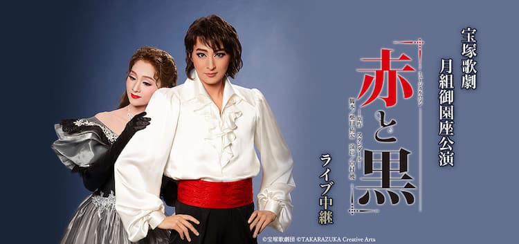宝塚月組 赤と黒 全国 香港 台湾の映画館で生中継 ステージナタリー