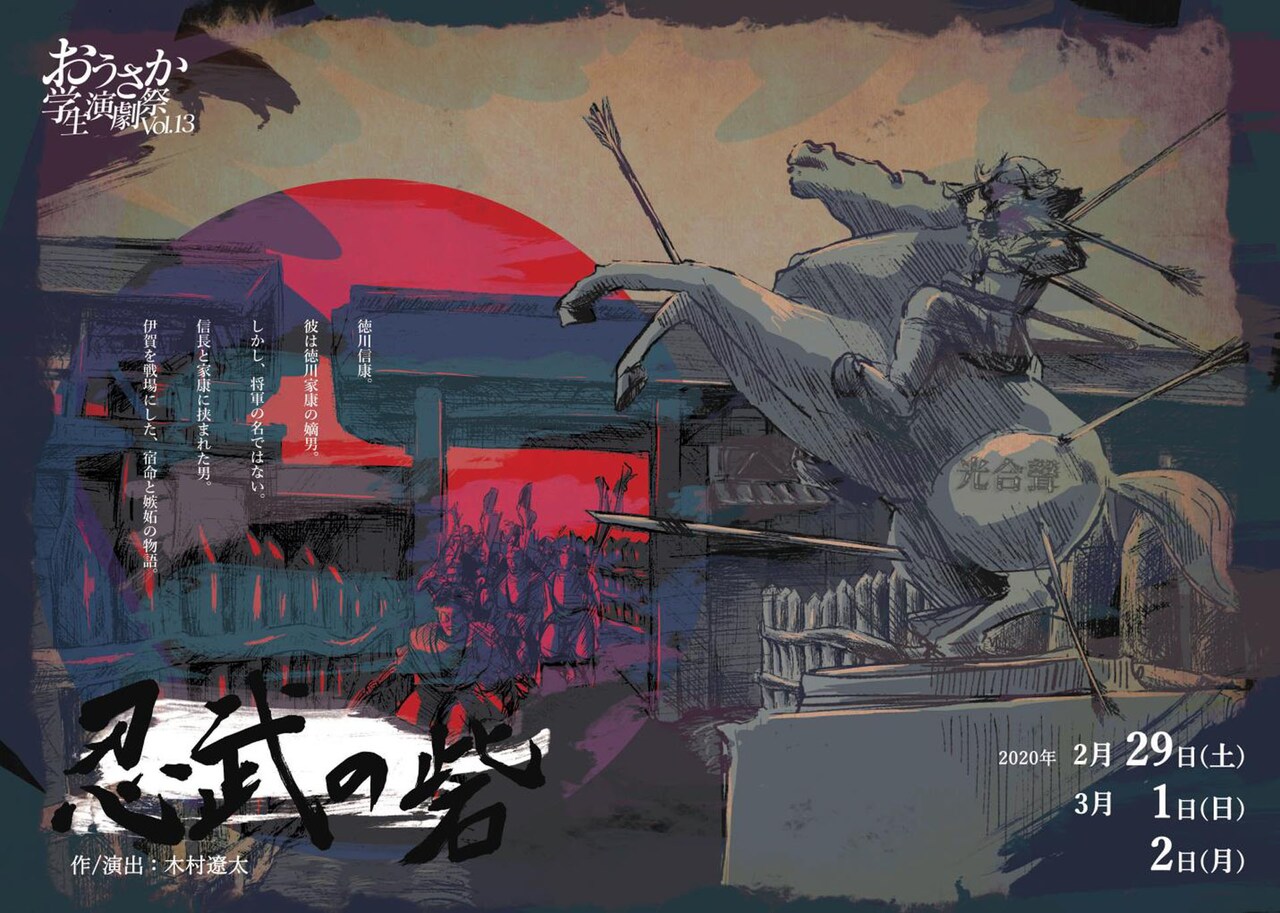徳川信康の身に起きる“宿命と嫉妬”の物語、劇団光合聲「忍武の砦」