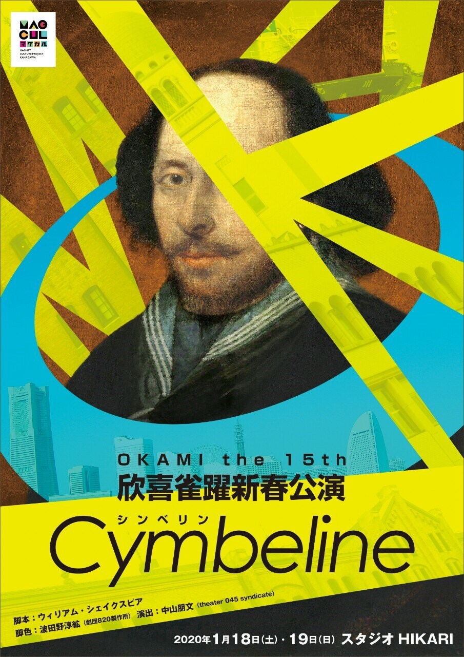 波田野淳紘×中山朋文、OKAMI企画がシェイクスピア「シンベリン」に挑む