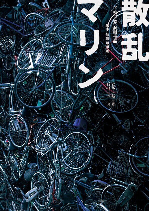 自転車の山がある野原に訪れた終末とは？下鴨車窓「散乱マリン」3都市で上演