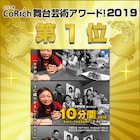 「CoRich舞台芸術アワード!2019」1位は中野劇団、2位はダルカラ
