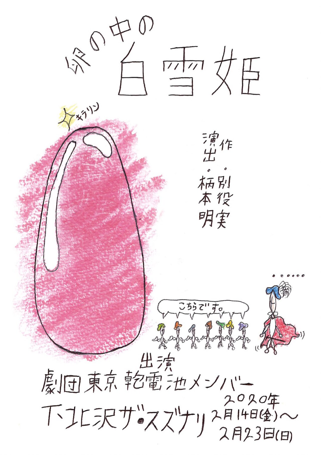 300年倉庫で眠り続ける“白雪姫の卵”、劇団東京乾電池が別役実作品を上演