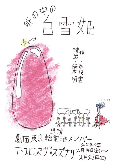 劇団東京乾電池「卵の中の白雪姫」チラシ表