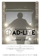 「ドキュメンターテイメント AD-LIVE」キービジュアル