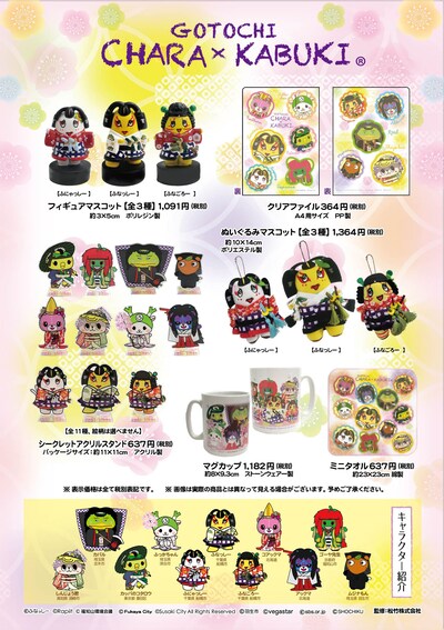 ご当地キャラ歌舞伎の新商品。