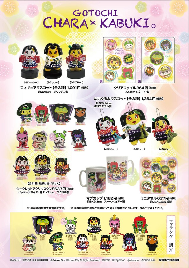 ご当地キャラ歌舞伎の新商品。