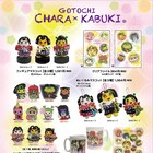 歌舞伎に進出だなっしー!ふなっしーらご当地キャラ×歌舞伎コラボ決定