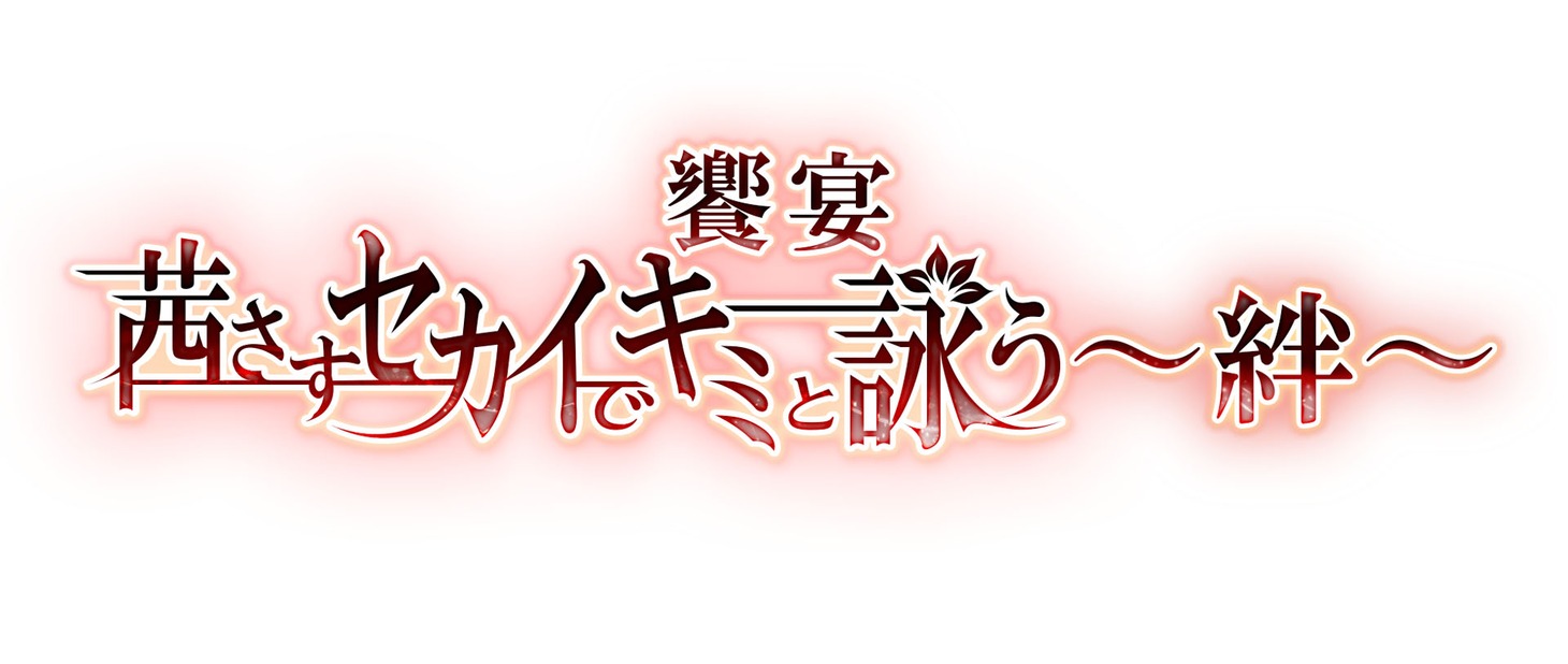 「饗宴『茜さすセカイでキミと詠う～絆～』」ロゴ