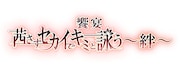 「饗宴『茜さすセカイでキミと詠う~絆~』」ロゴ
