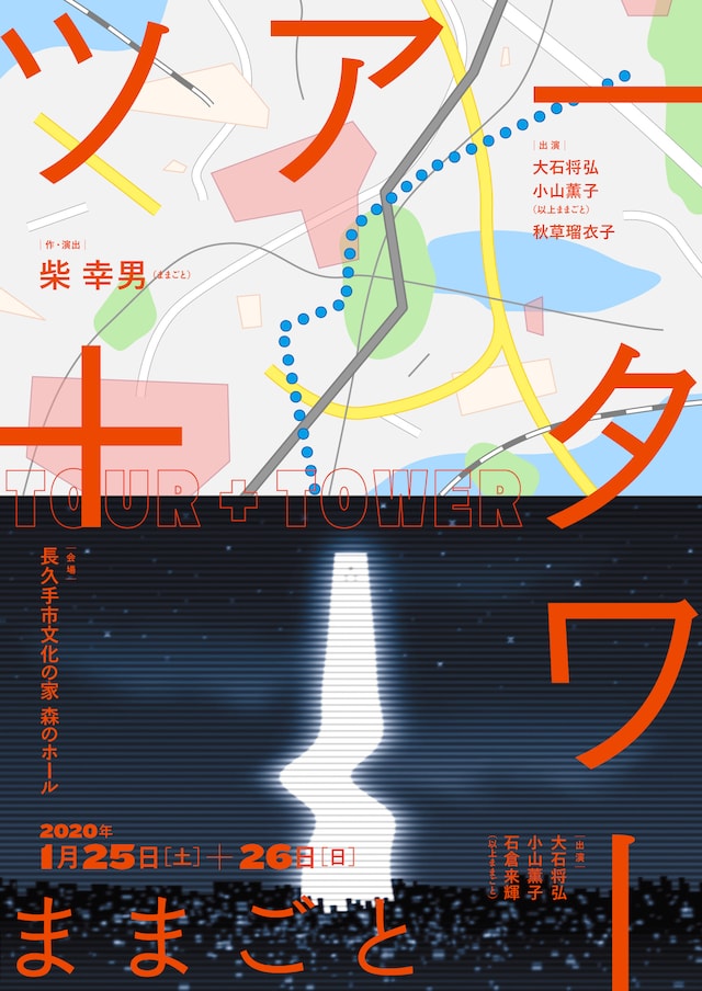 ままごと「ツアー」＋「タワー」チラシ表