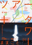 ままごとが「ツアー」と新作「タワー」を長久手で2本立て上演