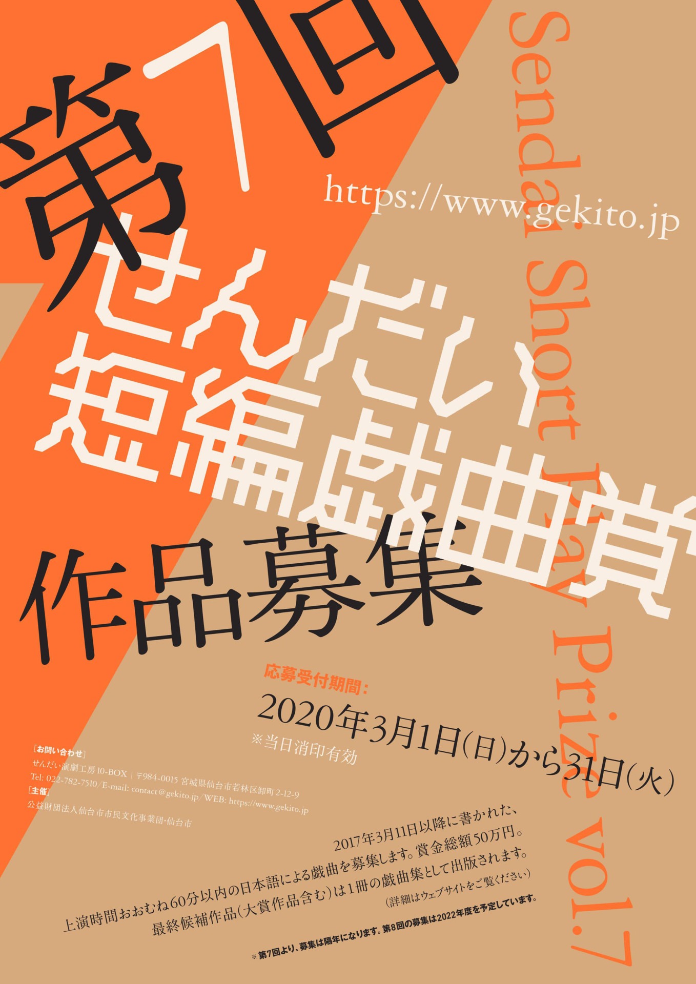 「第7回せんだい短編戯曲賞」募集チラシ表