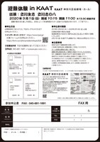 「避難体験 in KAAT」チラシ裏