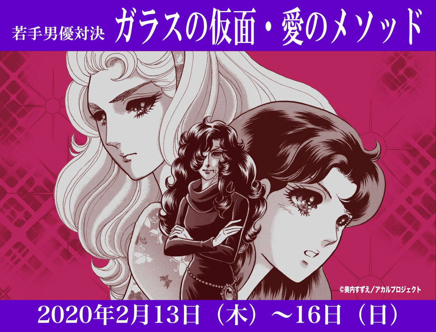 「ガラスの仮面・愛のメソッド2020」ビジュアル