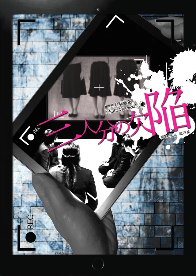劇団 右脳爆発 RE:PLAY track.1「三人分の欠陥」チラシ表