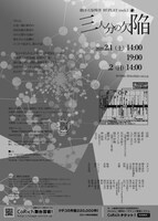 劇団 右脳爆発 RE:PLAY track.1「三人分の欠陥」チラシ裏