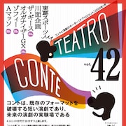 「テアトロコント」川面企画の作・演出は田川啓介、東葛スポーツも出演