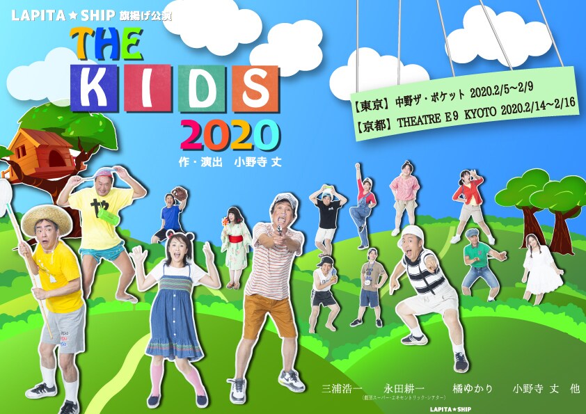 小野寺丈の新ユニットLAPITA☆SHIP旗揚げ公演は「THE KIDS 2020」