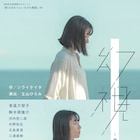 シライケイタが“豊玉姫伝説”描く「幻視」に東風万智子、駒木根隆介ら