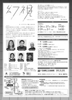宮崎県立芸術劇場プロデュース「新 かぼちゃといもがら物語」#4「幻視～神の住む町～」チラシ裏