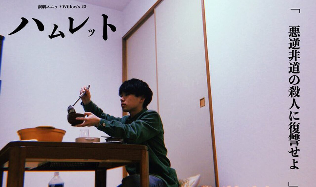 演劇ユニットWillow's、“家族と愛”をテーマに「ハムレット」を再考