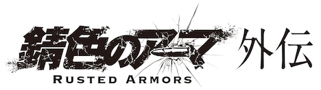 「『錆色のアーマ』外伝」ロゴ(c)「錆色のアーマ」プロジェクト