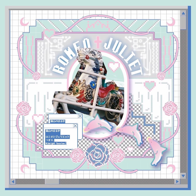 ジャパニーズセンチメンタル×ダンス×ロミジュリ！ 富山のはるかがおくるネオ・ラブロマンス！「ロミオとジュリエット つまり、Midnight Session.」チラシ表