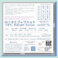 ジャパニーズセンチメンタル×ダンス×ロミジュリ！ 富山のはるかがおくるネオ・ラブロマンス！「ロミオとジュリエット つまり、Midnight Session.」チラシ裏