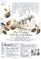 市民と創造する演劇「グッバイ・フランケンシュタイン－穂の国の怪物たち－」チラシ裏