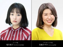 左から瑞生桜子、鳥越さやか。