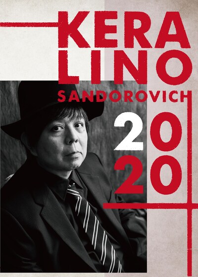 KERA舞台2020年4公演の告知ビジュアル。