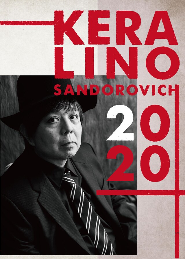 KERA舞台2020年4公演の告知ビジュアル。