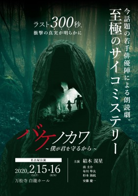 「バケノカワ～僕が君を守るから～」チラシ表