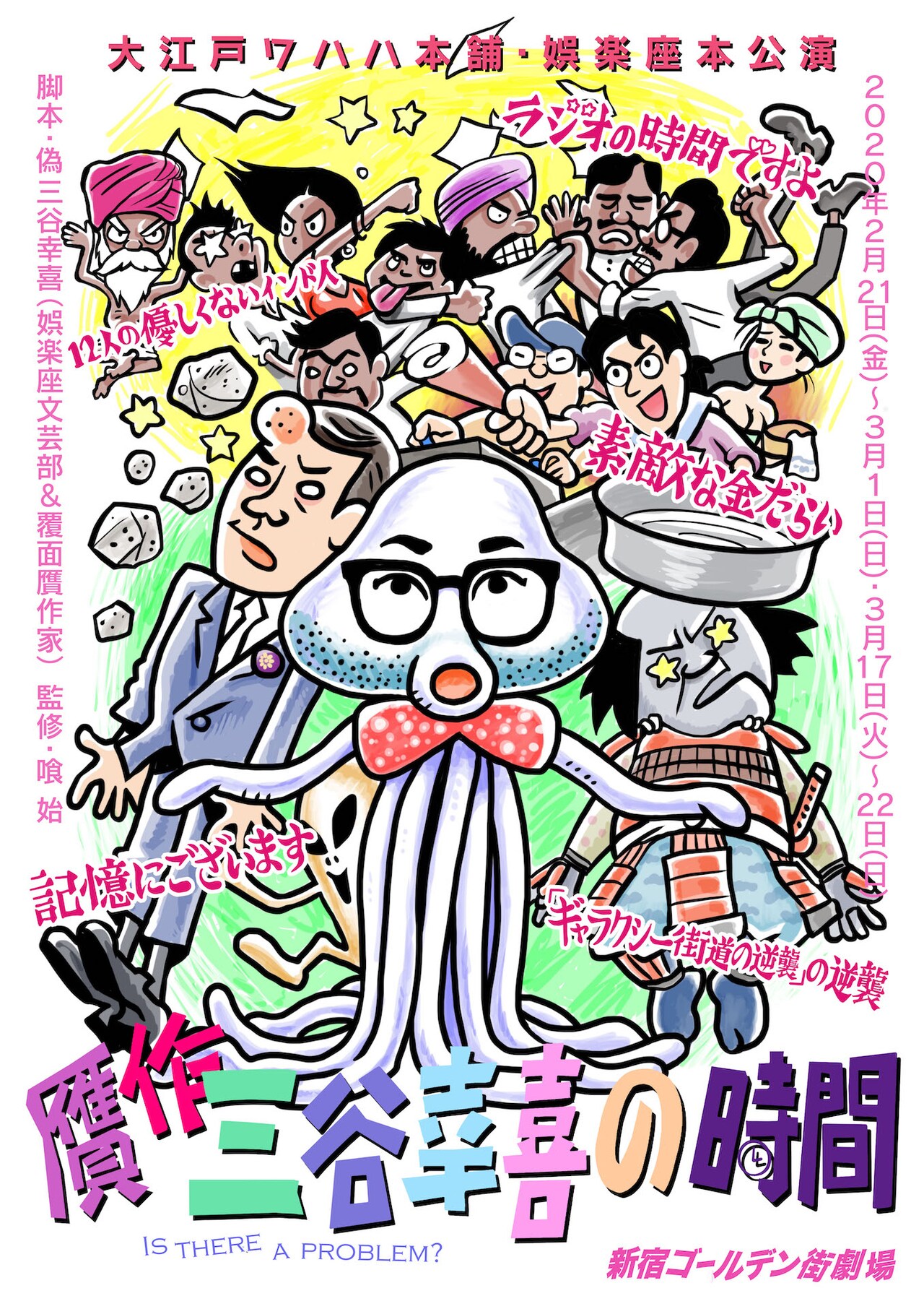 大江戸ワハハ本舗・娯楽座が、三谷幸喜作品をパロディ化