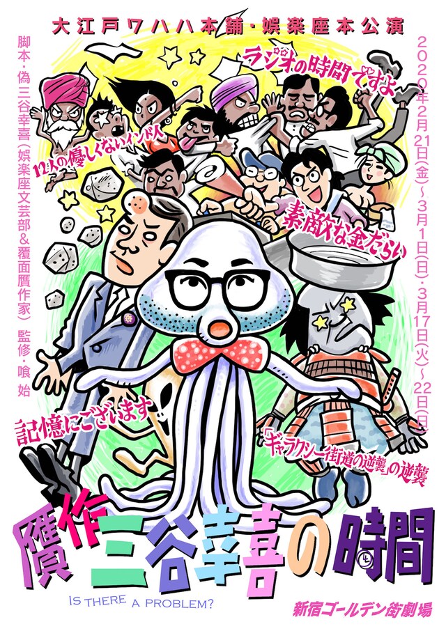 大江戸ワハハ本舗・娯楽座本公演「贋作・三谷幸喜の時間」チラシ表