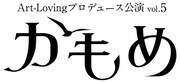 Art-Loving Vol.5「かもめ」ロゴ