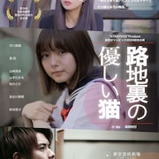 主演は市川美織&ボイメン勇翔、「路地裏の優しい猫」が東京・大阪で