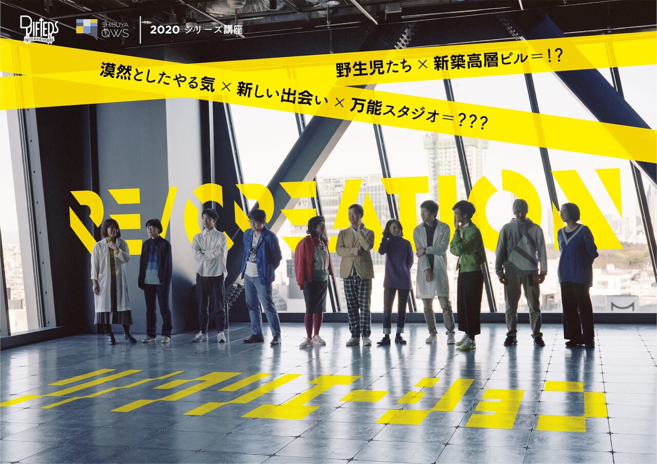 ダレン・オドネルらが講師に、シリーズ講座「リ / クリエーション」始動