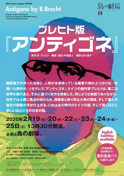 鳥の劇場「ブレヒト版『アンティゴネ』」チラシ表