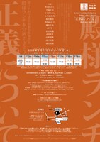 第30回下北沢演劇祭参加作品 殿様ランチ本公演2020「正義について」チラシ裏