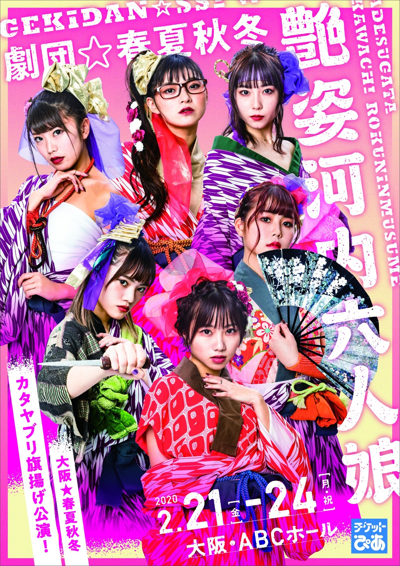 ダンス＆ボーカルグループ大阪☆春夏秋冬、歌×殺陣のユニット旗揚げ