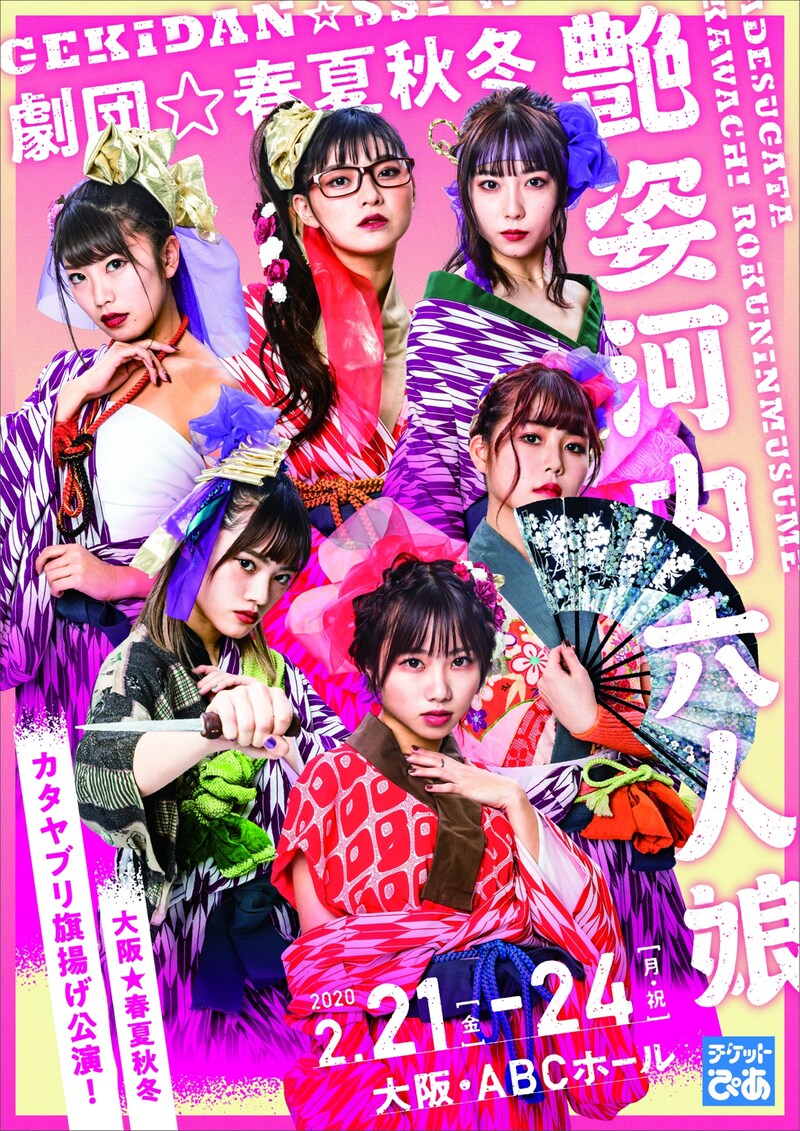 劇団☆春夏秋冬「艶姿河内六人娘」チラシ表