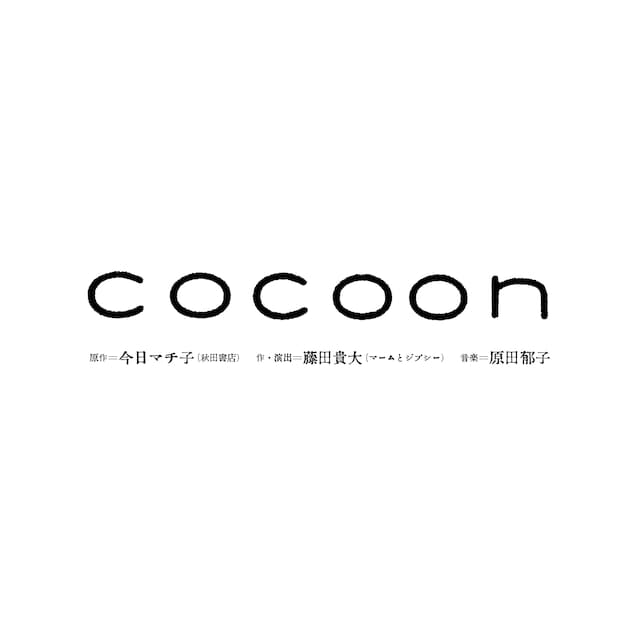 「cocoon」ビジュアル