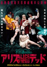 虚飾集団廻天百眼「不思議の国のアリス・オブザデッド」ポスタービジュアル