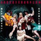 アリス×ゾンビ!虚飾集団廻天百眼「不思議の国のアリス・オブザデッド」