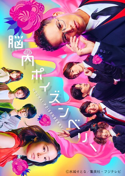 舞台「脳内ポイズンベリー」メインビジュアル