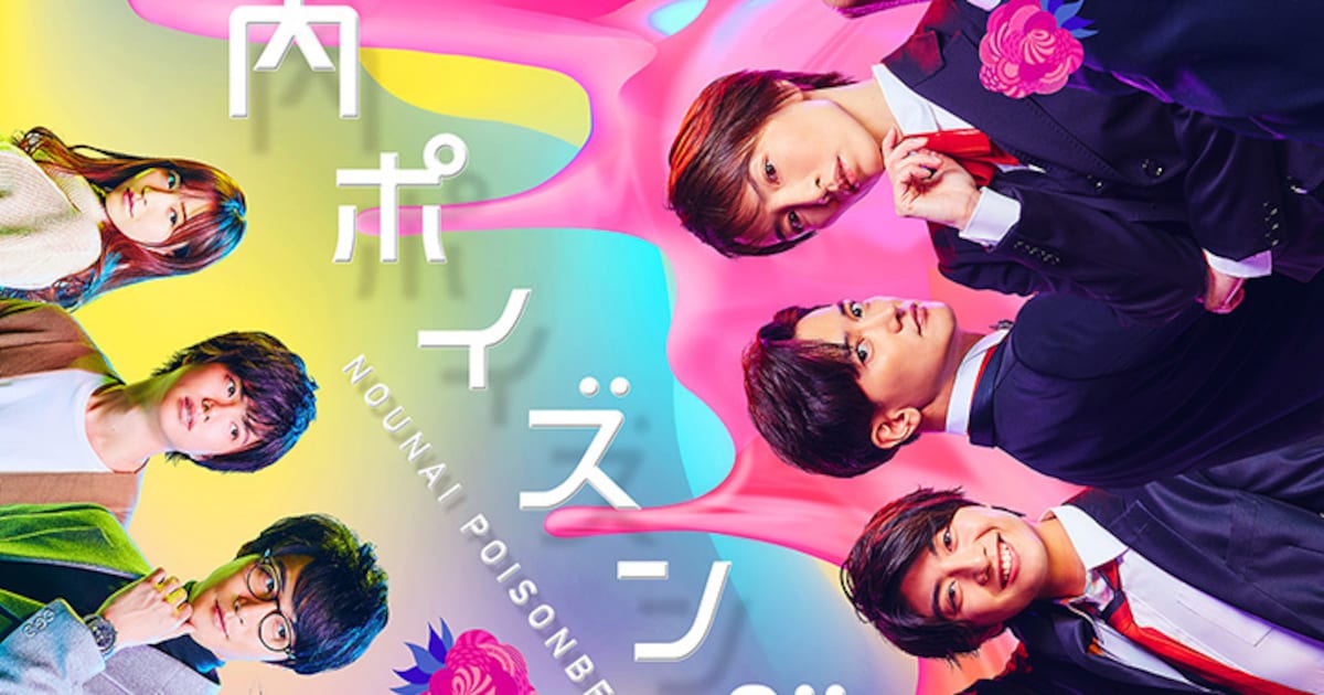 市原隼人・蓮佛美沙子ら出演「脳内ポイズンベリー」華やかなビジュアル 