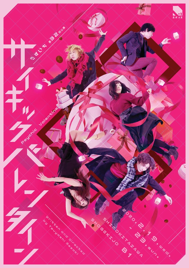 たすいち 第32回公演「サイキックバレンタイン」チラシ表