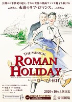 ミュージカル「ローマの休日」ビジュアル