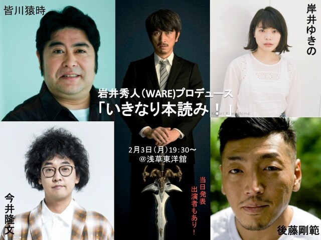 岩井秀人（WARE）プロデュース「いきなり本読み！」ビジュアル
